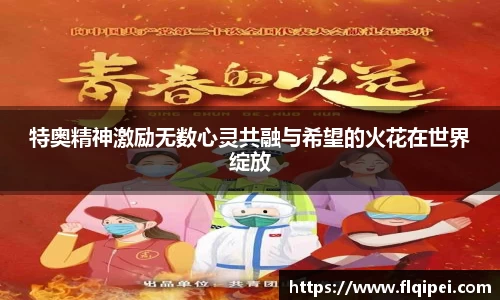 特奥精神激励无数心灵共融与希望的火花在世界绽放