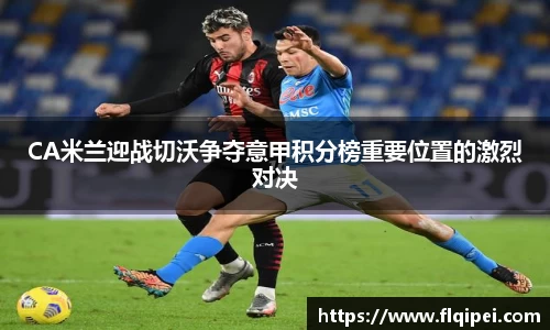 CA米兰迎战切沃争夺意甲积分榜重要位置的激烈对决