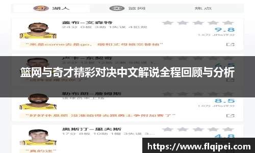 篮网与奇才精彩对决中文解说全程回顾与分析