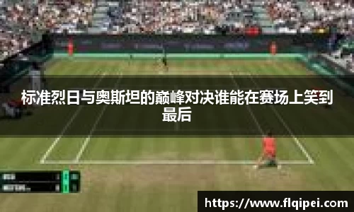 标准烈日与奥斯坦的巅峰对决谁能在赛场上笑到最后