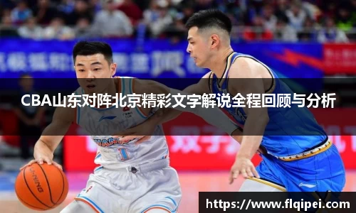 CBA山东对阵北京精彩文字解说全程回顾与分析