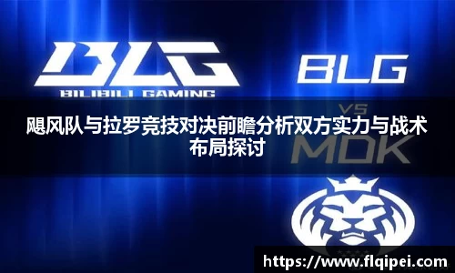 飓风队与拉罗竞技对决前瞻分析双方实力与战术布局探讨