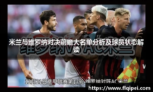 米兰与维罗纳对决前瞻大名单分析及球员状态解读