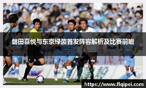 磐田喜悦与东京绿茵首发阵容解析及比赛前瞻