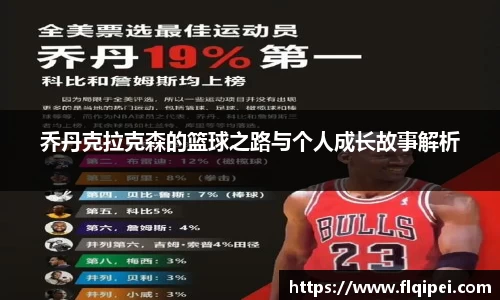 乔丹克拉克森的篮球之路与个人成长故事解析