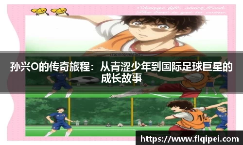 孙兴O的传奇旅程：从青涩少年到国际足球巨星的成长故事