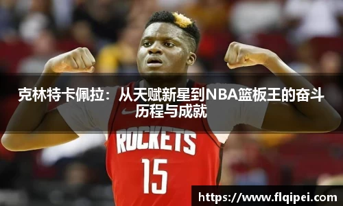 克林特卡佩拉：从天赋新星到NBA篮板王的奋斗历程与成就