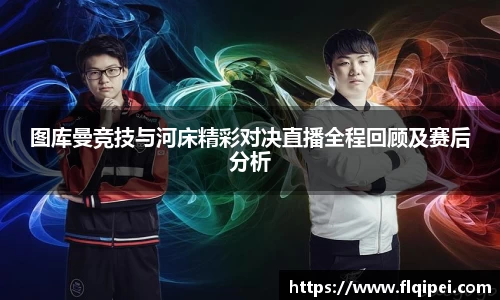图库曼竞技与河床精彩对决直播全程回顾及赛后分析