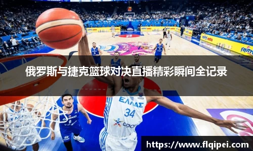 俄罗斯与捷克篮球对决直播精彩瞬间全记录